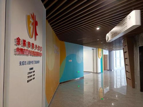 余姚市青少年宫新馆正式启用，打造青少年成长新平台